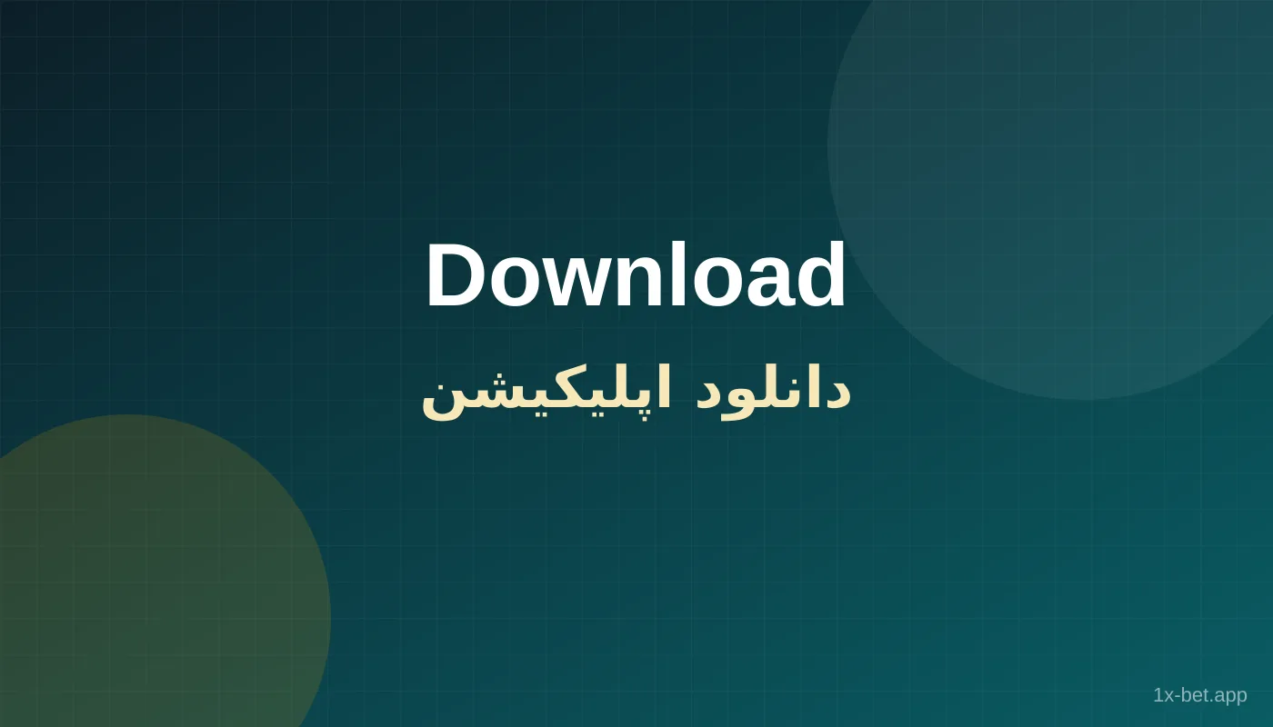 وان ایکس بت برای آیفون