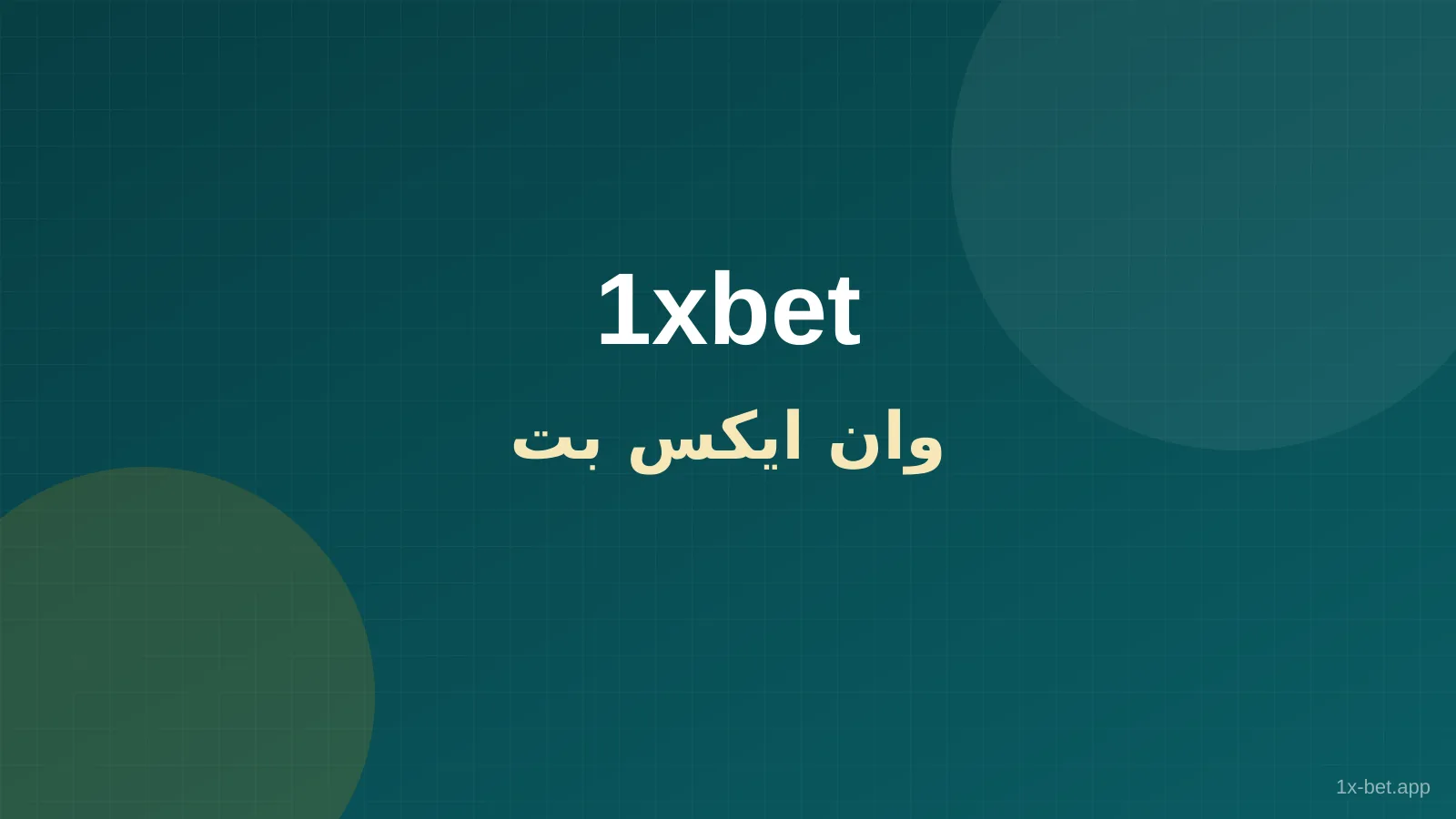 وان ایکس بت — بررسی سایت و اپلیکیشن