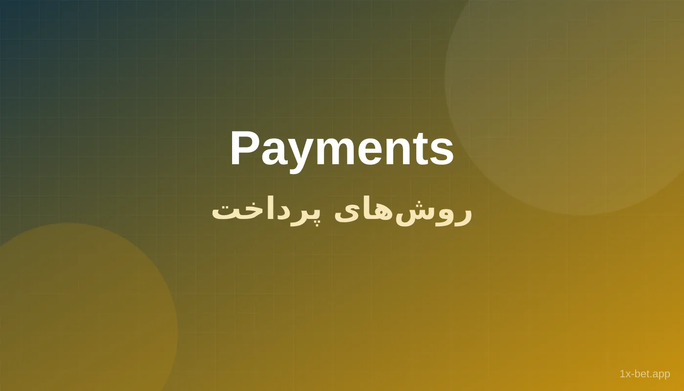 روش‌های پرداخت سایت رسمی وان ایکس بت